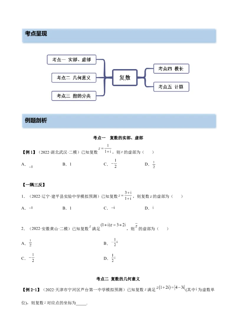 1.3复数（精讲）（基础版）（原卷版）_02高考数学_新高考复习资料_2023年新高考资料_一轮复习_一隅三反2023年高考数学一轮复习（基础版）（新高考地区专用）