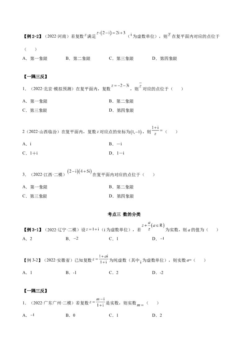 1.3复数（精讲）（基础版）（原卷版）_02高考数学_新高考复习资料_2023年新高考资料_一轮复习_一隅三反2023年高考数学一轮复习（基础版）（新高考地区专用）
