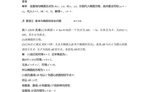 2022届高考数学一轮复习(新高考版)第8章&sect;8.5第2课时　直线与椭圆_02高考数学_新高考复习资料_2022年新高考资料_2022年一轮复习各版本_1.新高考2022年高考数学一轮复习