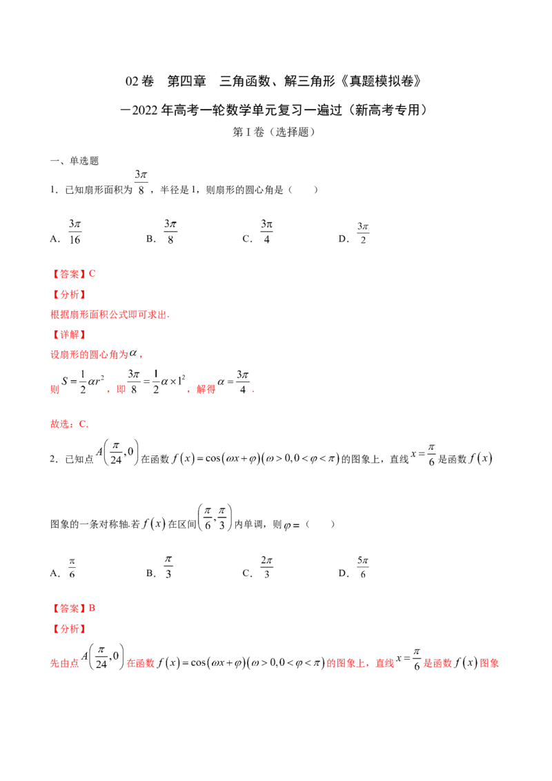 02卷第四章　三角函数、解三角形《真题模拟卷》－2022年高考一轮数学单元复习一遍过（新高考专用）(解析版)_02高考数学_新高考复习资料_2022年新高考资料_第04章　三角函数、解三角形