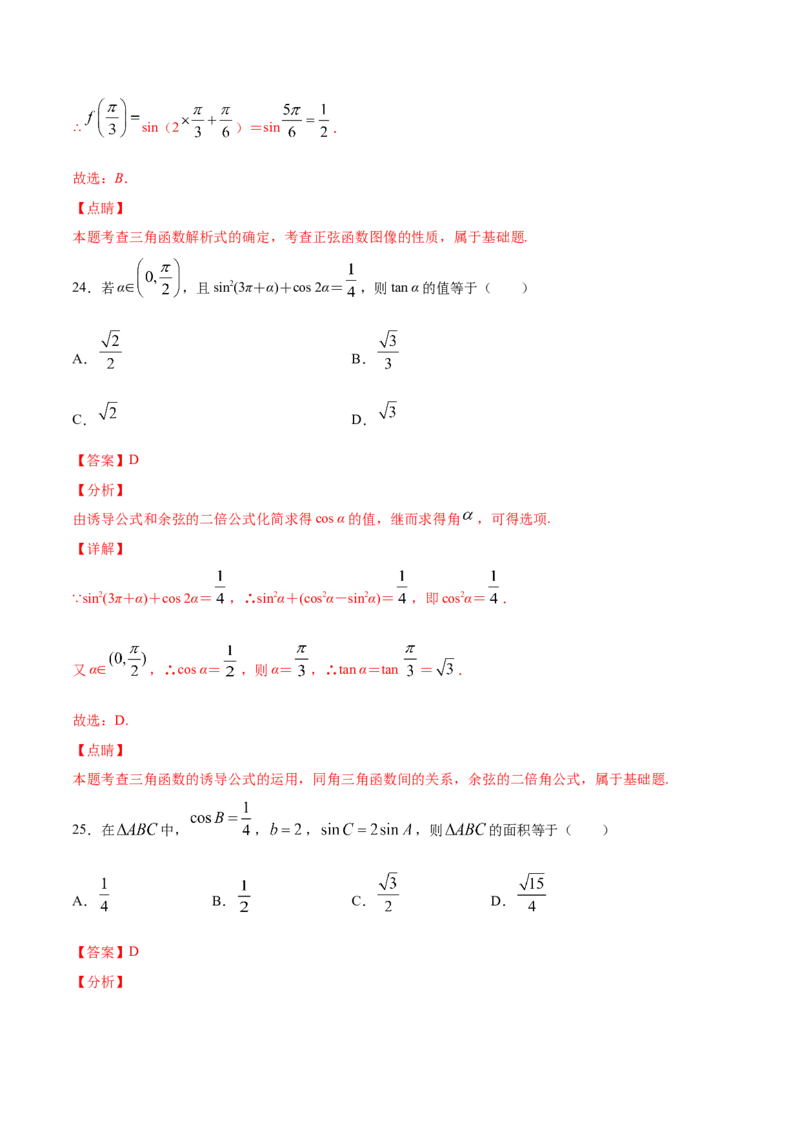 02卷第四章　三角函数、解三角形《真题模拟卷》－2022年高考一轮数学单元复习一遍过（新高考专用）(解析版)_02高考数学_新高考复习资料_2022年新高考资料_第04章　三角函数、解三角形