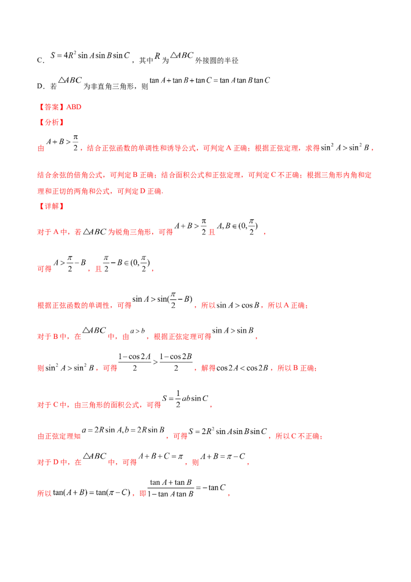 02卷第四章　三角函数、解三角形《真题模拟卷》－2022年高考一轮数学单元复习一遍过（新高考专用）(解析版)_02高考数学_新高考复习资料_2022年新高考资料_第04章　三角函数、解三角形