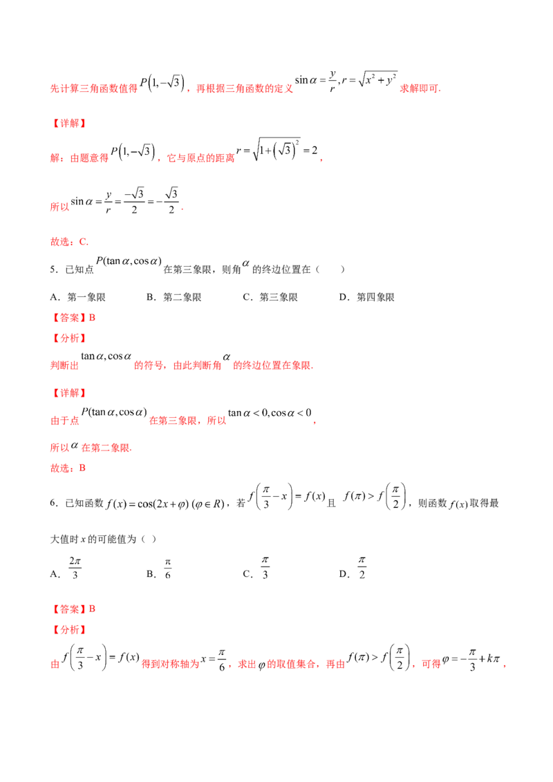 02卷第四章　三角函数、解三角形《真题模拟卷》－2022年高考一轮数学单元复习一遍过（新高考专用）(解析版)_02高考数学_新高考复习资料_2022年新高考资料_第04章　三角函数、解三角形