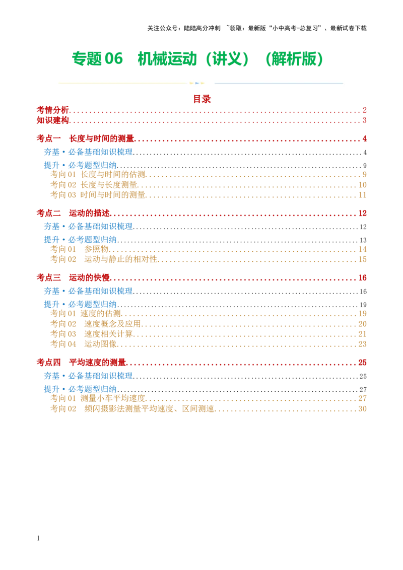 专题06机械运动（讲义）（解析版）_02中考总复习（2026版更新中）_04-物理-中考总复习_2024年中考复习资料_一轮复习_课件+讲义+练习2024年中考物理一轮复习讲练测（全国通用）