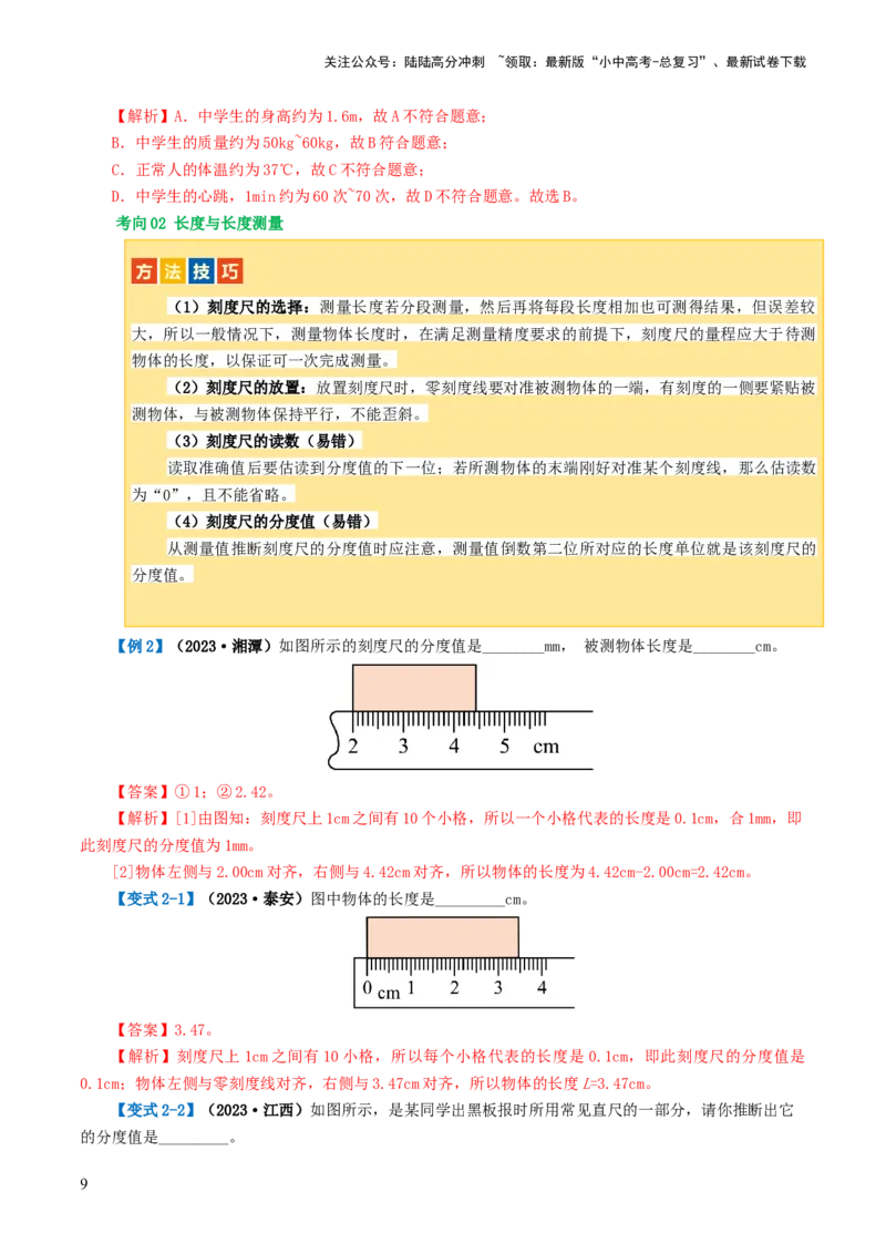专题06机械运动（讲义）（解析版）_02中考总复习（2026版更新中）_04-物理-中考总复习_2024年中考复习资料_一轮复习_课件+讲义+练习2024年中考物理一轮复习讲练测（全国通用）