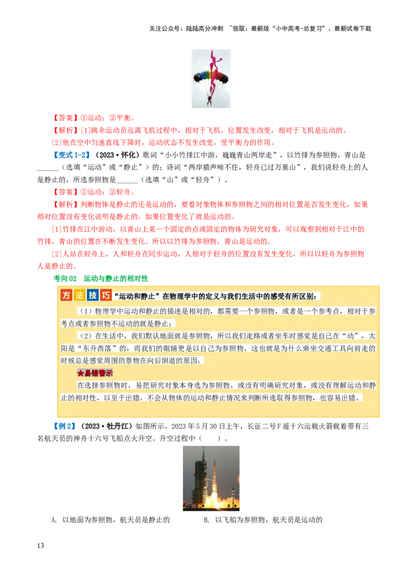 专题06机械运动（讲义）（解析版）_02中考总复习（2026版更新中）_04-物理-中考总复习_2024年中考复习资料_一轮复习_课件+讲义+练习2024年中考物理一轮复习讲练测（全国通用）