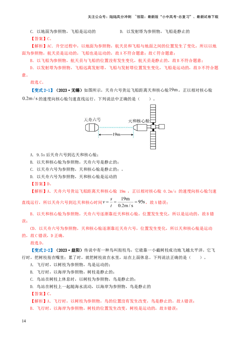 专题06机械运动（讲义）（解析版）_02中考总复习（2026版更新中）_04-物理-中考总复习_2024年中考复习资料_一轮复习_课件+讲义+练习2024年中考物理一轮复习讲练测（全国通用）