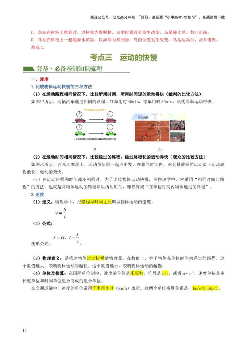 专题06机械运动（讲义）（解析版）_02中考总复习（2026版更新中）_04-物理-中考总复习_2024年中考复习资料_一轮复习_课件+讲义+练习2024年中考物理一轮复习讲练测（全国通用）