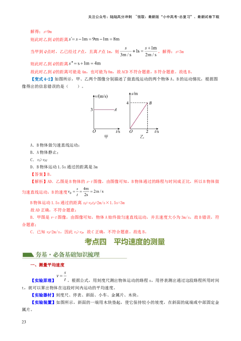 专题06机械运动（讲义）（解析版）_02中考总复习（2026版更新中）_04-物理-中考总复习_2024年中考复习资料_一轮复习_课件+讲义+练习2024年中考物理一轮复习讲练测（全国通用）