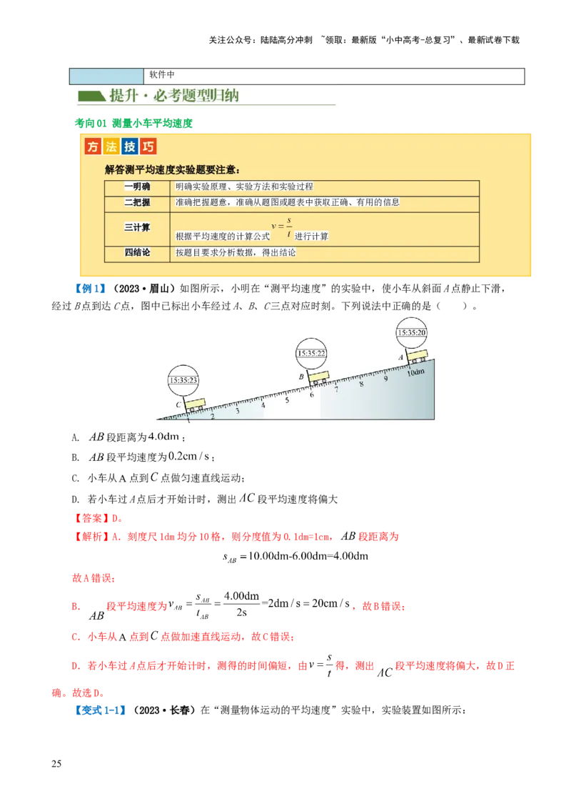 专题06机械运动（讲义）（解析版）_02中考总复习（2026版更新中）_04-物理-中考总复习_2024年中考复习资料_一轮复习_课件+讲义+练习2024年中考物理一轮复习讲练测（全国通用）