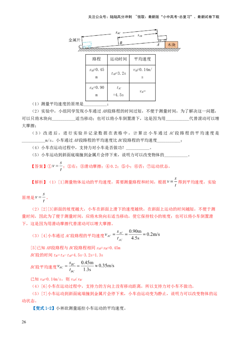 专题06机械运动（讲义）（解析版）_02中考总复习（2026版更新中）_04-物理-中考总复习_2024年中考复习资料_一轮复习_课件+讲义+练习2024年中考物理一轮复习讲练测（全国通用）