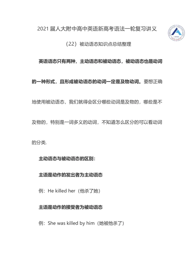 2021届人大附中高中英语新高考语法一轮复习讲义（22）被动语态知识点总结整理_03高考英语_新高考复习资料_2022年新高考资料_2022年新高考英语一轮复习