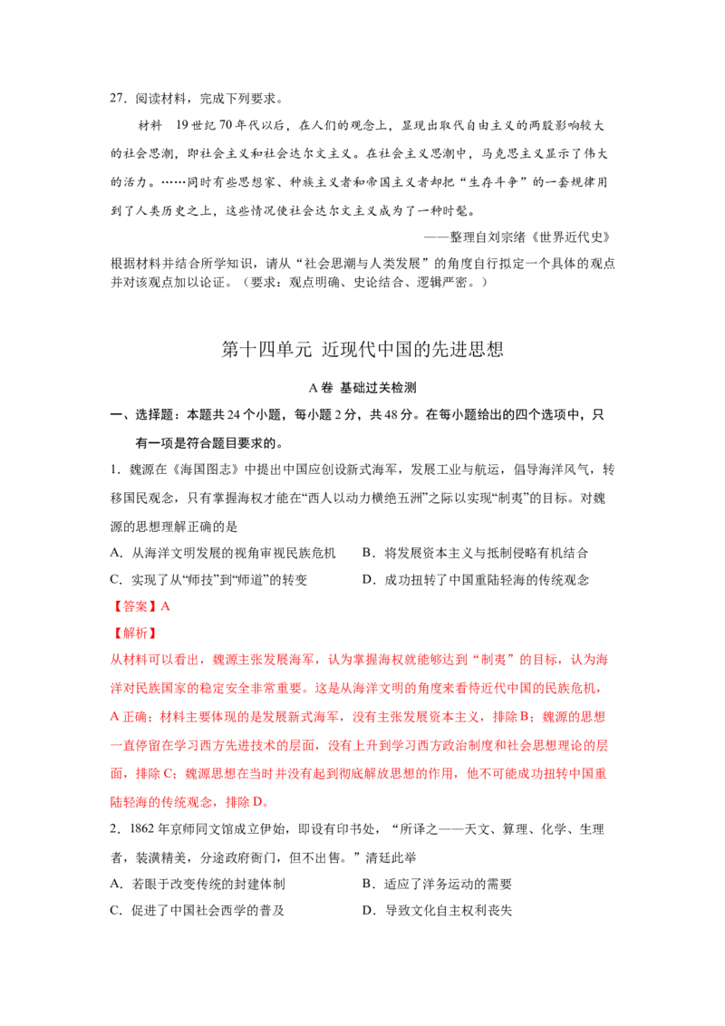 2023届高考历史一轮复习双测卷&mdash;&mdash;近现代中国的先进思想A卷(word版含解析）_07高考历史_通用版（老高考）复习资料_2023年复习资料_2023届高考历史一轮复习双测卷（解析版）