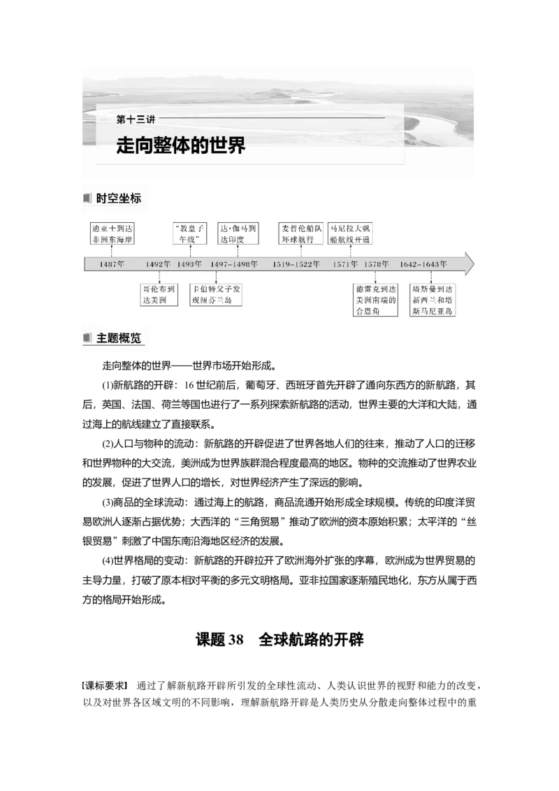 2023年高考历史一轮复习（部编版新高考）第13讲课题38　全球航路的开辟_07高考历史_新高考复习资料_2023年新高考复习资料_2023新高考大一轮复习讲义
