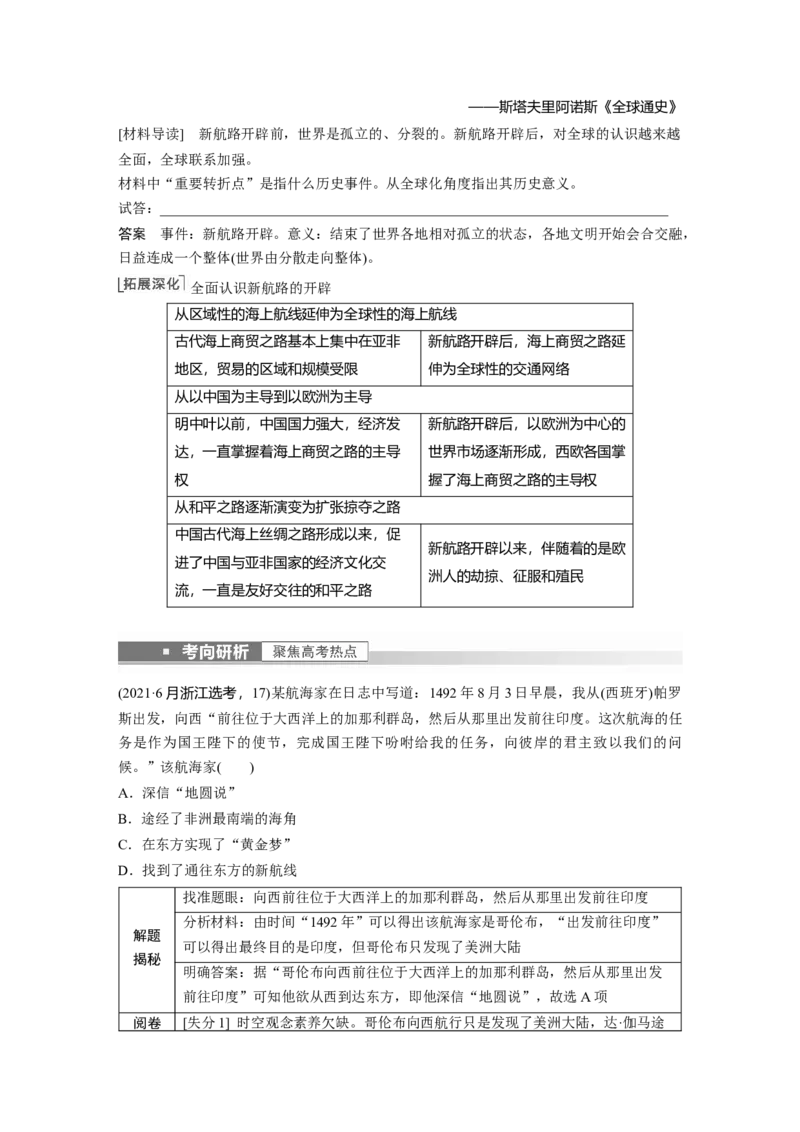 2023年高考历史一轮复习（部编版新高考）第13讲课题38　全球航路的开辟_07高考历史_新高考复习资料_2023年新高考复习资料_2023新高考大一轮复习讲义