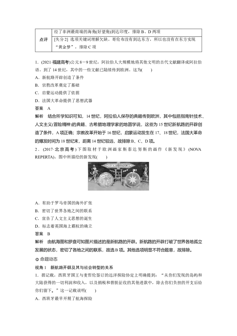 2023年高考历史一轮复习（部编版新高考）第13讲课题38　全球航路的开辟_07高考历史_新高考复习资料_2023年新高考复习资料_2023新高考大一轮复习讲义