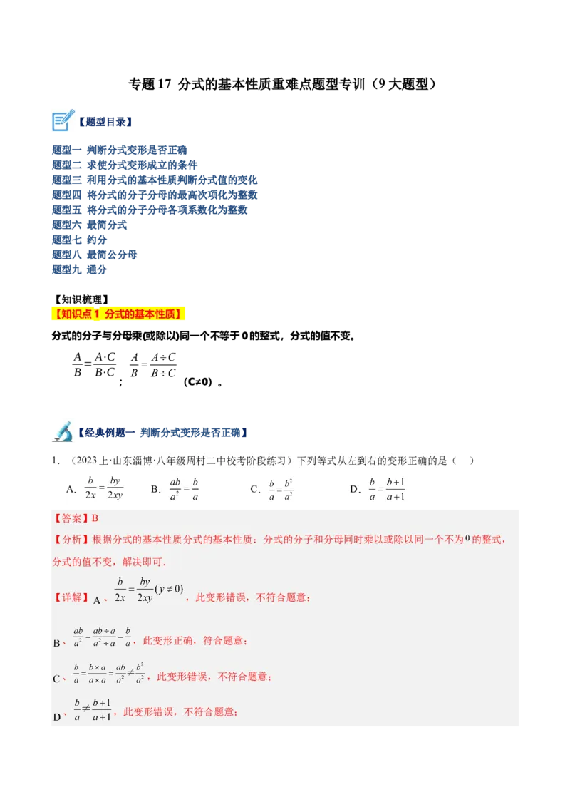 专题17分式的基本性质重难点题型专训（9大题型）（教师版）_初中数学_八年级数学上册（人教版）_重难点专题提升-V7_2024版