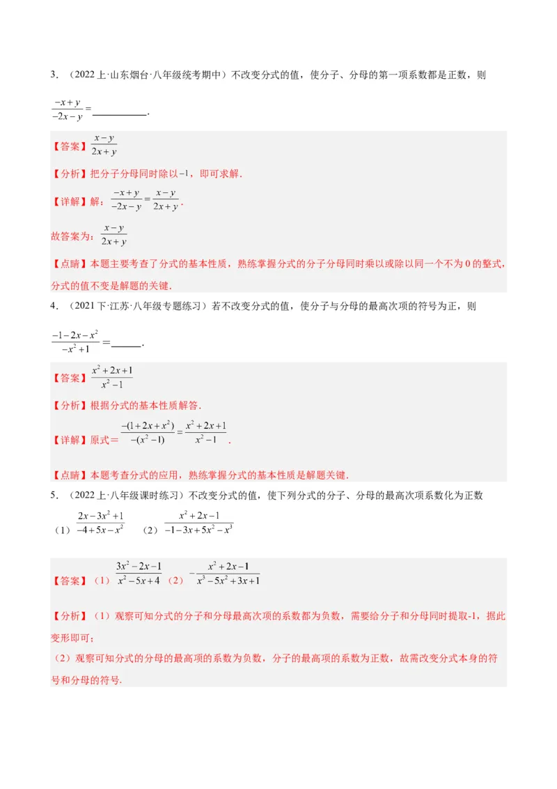 专题17分式的基本性质重难点题型专训（9大题型）（教师版）_初中数学_八年级数学上册（人教版）_重难点专题提升-V7_2024版