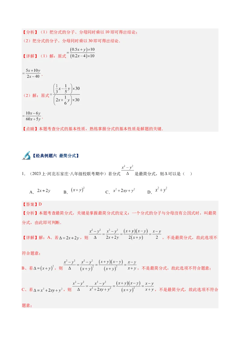 专题17分式的基本性质重难点题型专训（9大题型）（教师版）_初中数学_八年级数学上册（人教版）_重难点专题提升-V7_2024版