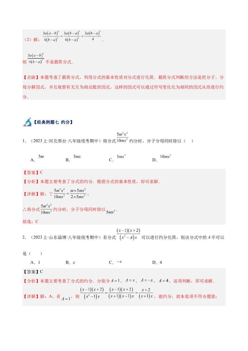 专题17分式的基本性质重难点题型专训（9大题型）（教师版）_初中数学_八年级数学上册（人教版）_重难点专题提升-V7_2024版