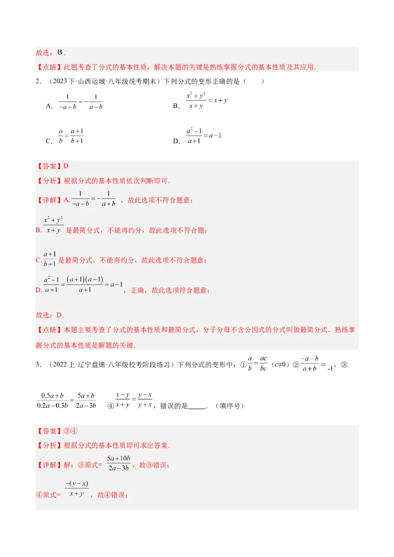 专题17分式的基本性质重难点题型专训（9大题型）（教师版）_初中数学_八年级数学上册（人教版）_重难点专题提升-V7_2024版