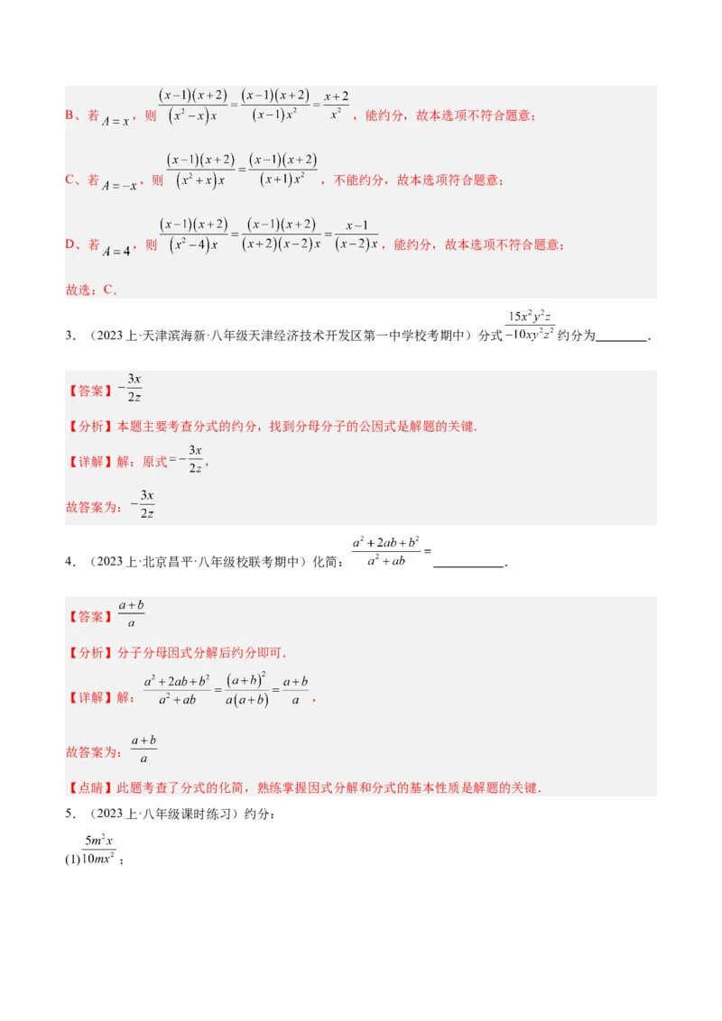 专题17分式的基本性质重难点题型专训（9大题型）（教师版）_初中数学_八年级数学上册（人教版）_重难点专题提升-V7_2024版