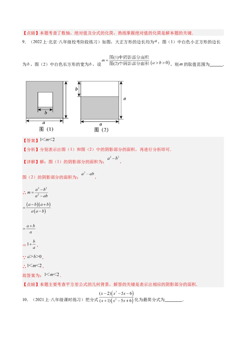 专题17分式的基本性质重难点题型专训（9大题型）（教师版）_初中数学_八年级数学上册（人教版）_重难点专题提升-V7_2024版