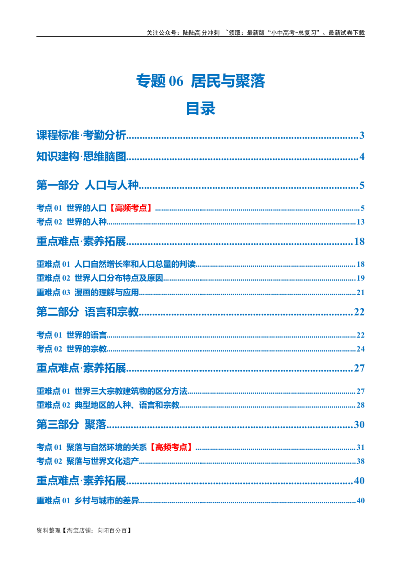 专题06居民与聚落（讲义）（解析版）_02中考总复习（2026版更新中）_09-地理-中考总复习_2024年中考复习资料_一轮复习_❤2024年中考地理一轮复习讲练测（全国通用）_配套讲义