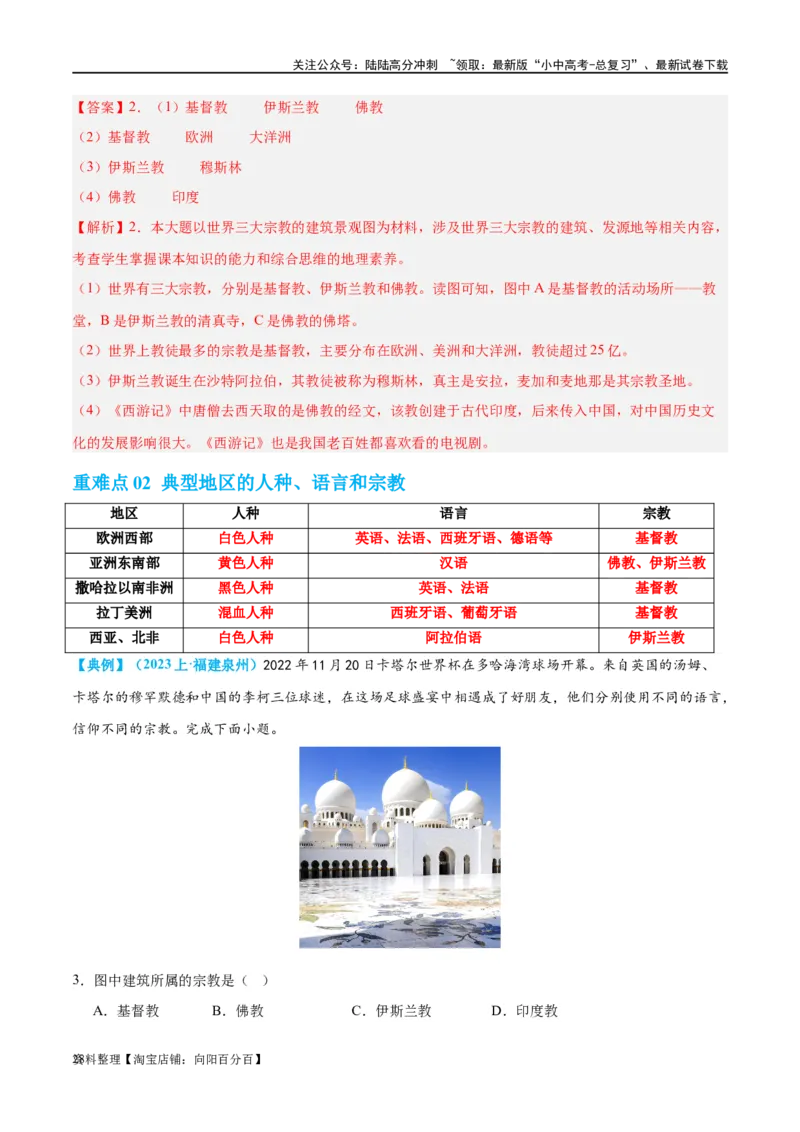 专题06居民与聚落（讲义）（解析版）_02中考总复习（2026版更新中）_09-地理-中考总复习_2024年中考复习资料_一轮复习_❤2024年中考地理一轮复习讲练测（全国通用）_配套讲义