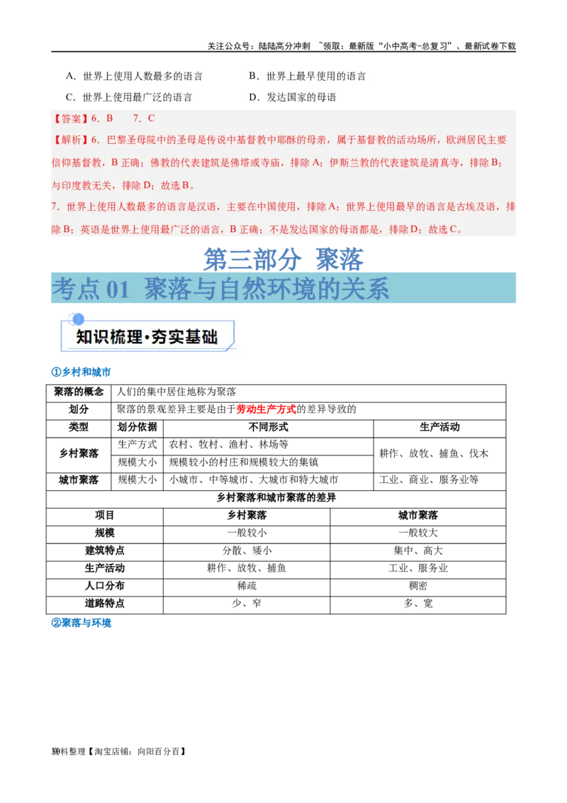 专题06居民与聚落（讲义）（解析版）_02中考总复习（2026版更新中）_09-地理-中考总复习_2024年中考复习资料_一轮复习_❤2024年中考地理一轮复习讲练测（全国通用）_配套讲义