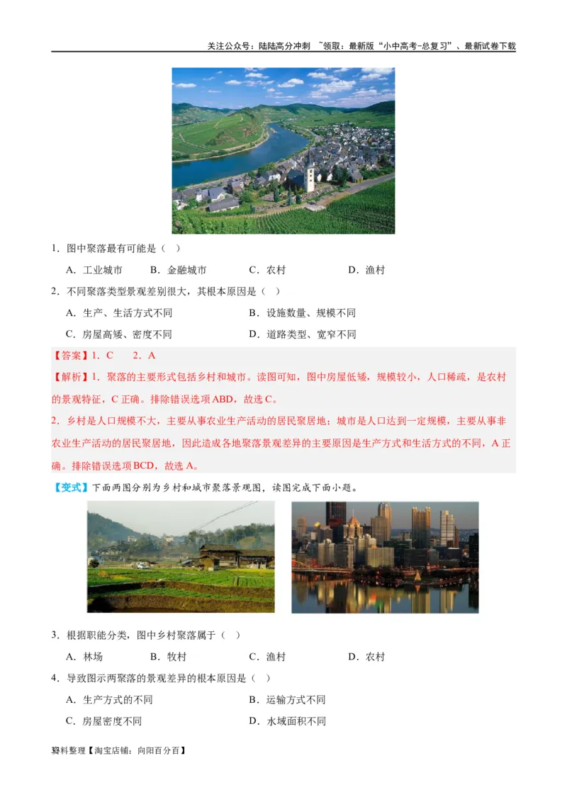 专题06居民与聚落（讲义）（解析版）_02中考总复习（2026版更新中）_09-地理-中考总复习_2024年中考复习资料_一轮复习_❤2024年中考地理一轮复习讲练测（全国通用）_配套讲义