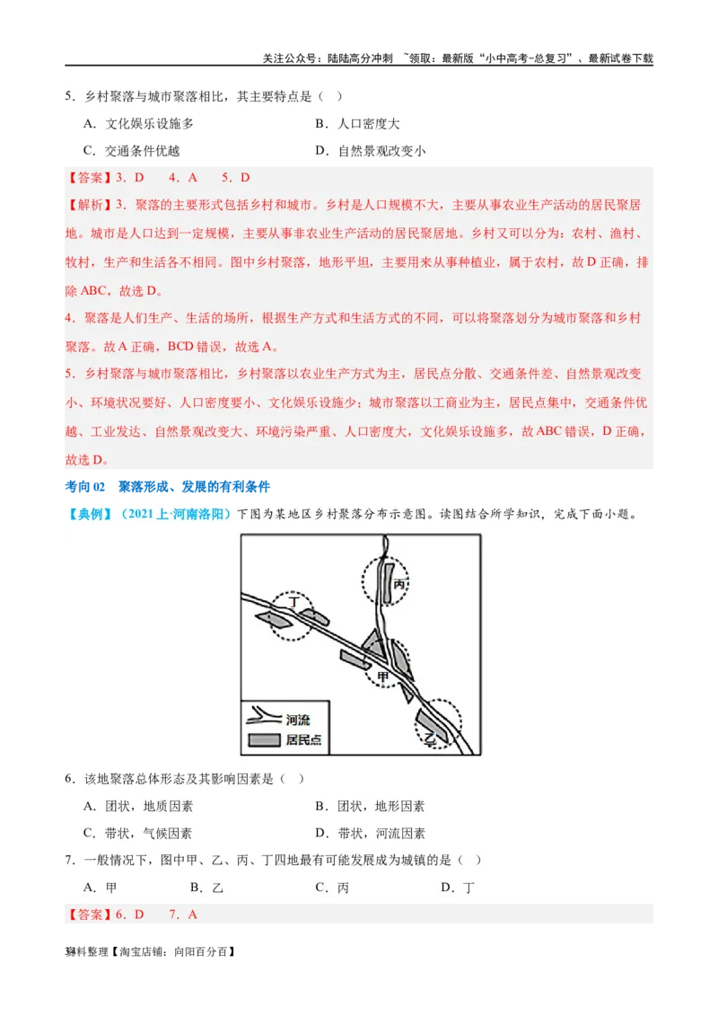 专题06居民与聚落（讲义）（解析版）_02中考总复习（2026版更新中）_09-地理-中考总复习_2024年中考复习资料_一轮复习_❤2024年中考地理一轮复习讲练测（全国通用）_配套讲义