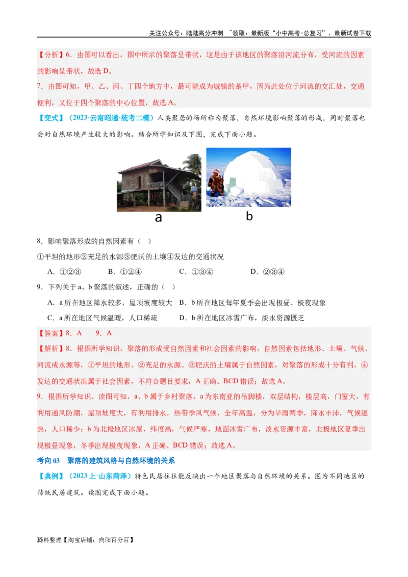 专题06居民与聚落（讲义）（解析版）_02中考总复习（2026版更新中）_09-地理-中考总复习_2024年中考复习资料_一轮复习_❤2024年中考地理一轮复习讲练测（全国通用）_配套讲义