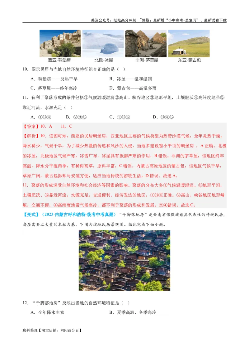 专题06居民与聚落（讲义）（解析版）_02中考总复习（2026版更新中）_09-地理-中考总复习_2024年中考复习资料_一轮复习_❤2024年中考地理一轮复习讲练测（全国通用）_配套讲义