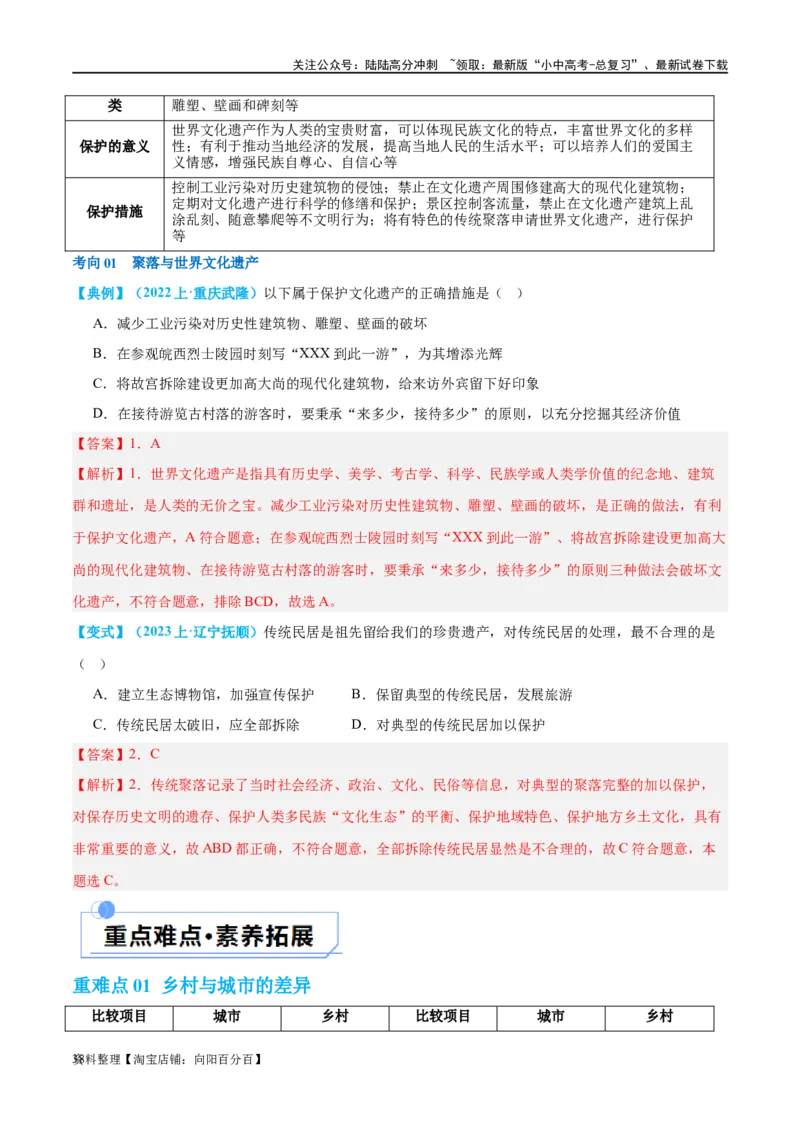 专题06居民与聚落（讲义）（解析版）_02中考总复习（2026版更新中）_09-地理-中考总复习_2024年中考复习资料_一轮复习_❤2024年中考地理一轮复习讲练测（全国通用）_配套讲义