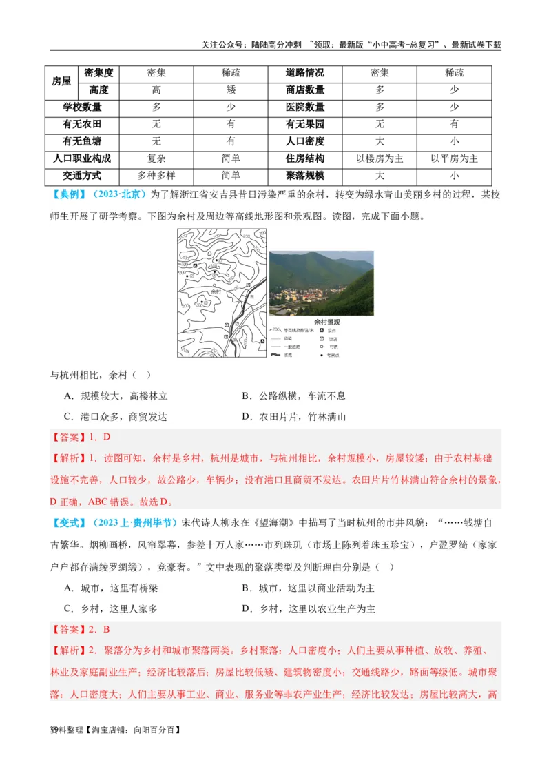专题06居民与聚落（讲义）（解析版）_02中考总复习（2026版更新中）_09-地理-中考总复习_2024年中考复习资料_一轮复习_❤2024年中考地理一轮复习讲练测（全国通用）_配套讲义