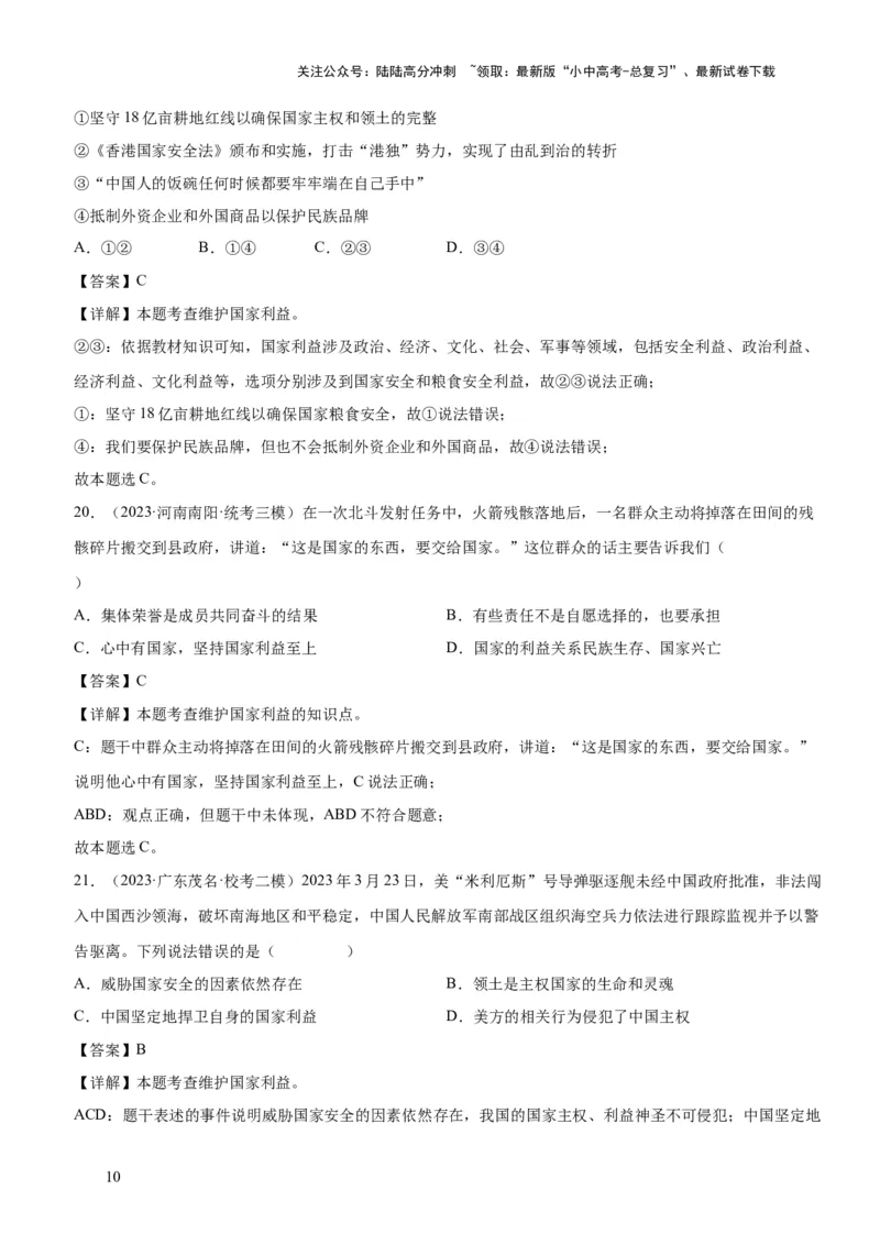 专题11维护国家利益（练习）（解析版）_02中考总复习（2026版更新中）_07-道法-中考总复习_2024年中考复习资料_一轮复习_2024年中考道德与法治一轮复习讲练测（全国通用）