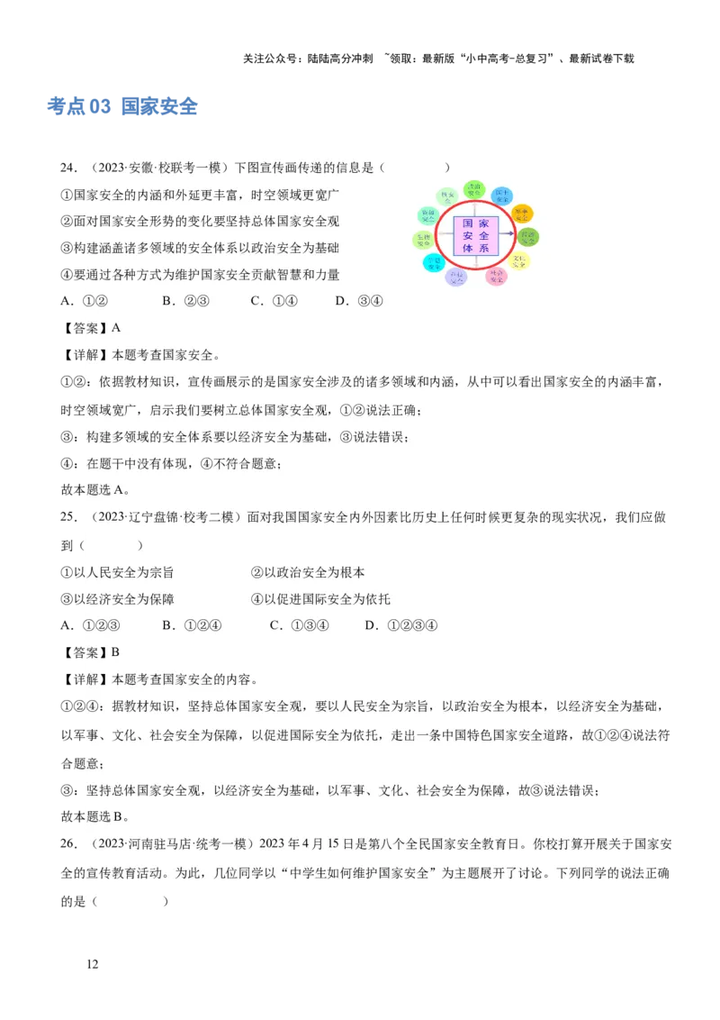 专题11维护国家利益（练习）（解析版）_02中考总复习（2026版更新中）_07-道法-中考总复习_2024年中考复习资料_一轮复习_2024年中考道德与法治一轮复习讲练测（全国通用）