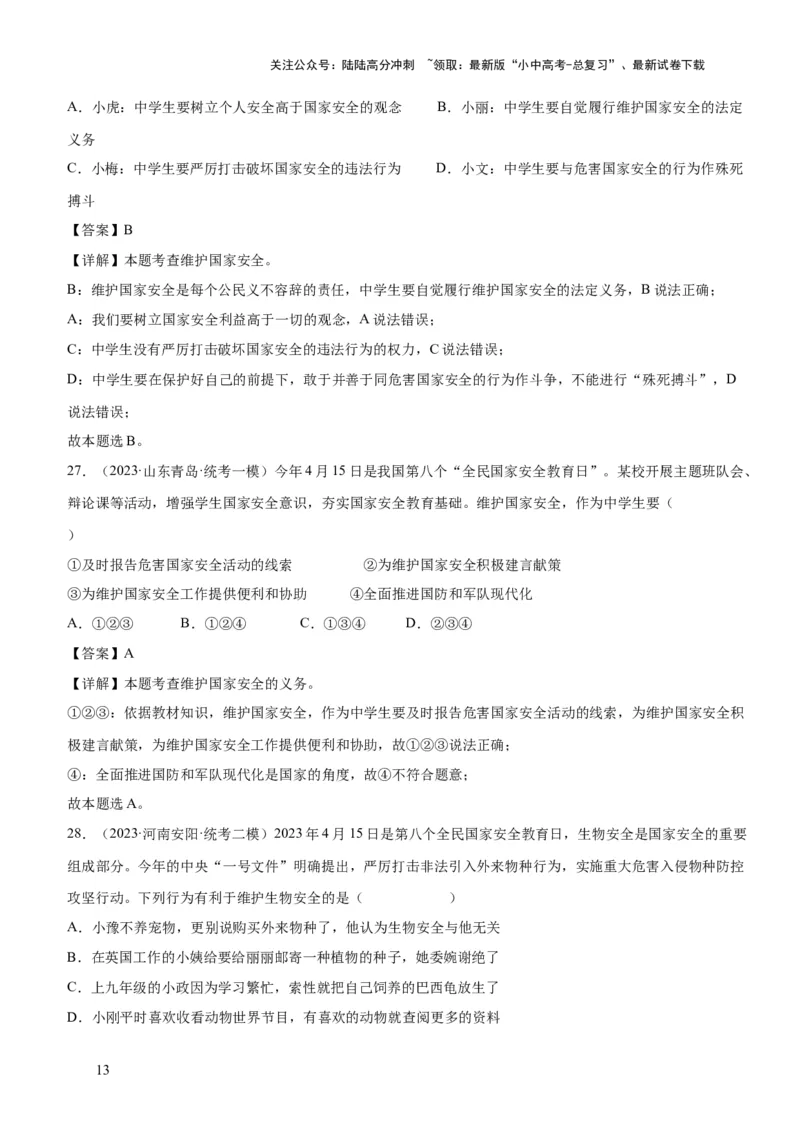 专题11维护国家利益（练习）（解析版）_02中考总复习（2026版更新中）_07-道法-中考总复习_2024年中考复习资料_一轮复习_2024年中考道德与法治一轮复习讲练测（全国通用）