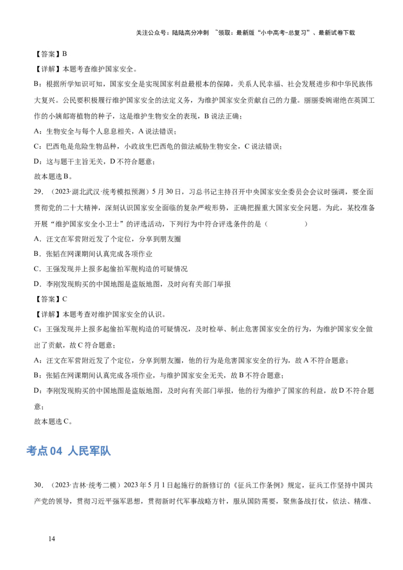 专题11维护国家利益（练习）（解析版）_02中考总复习（2026版更新中）_07-道法-中考总复习_2024年中考复习资料_一轮复习_2024年中考道德与法治一轮复习讲练测（全国通用）