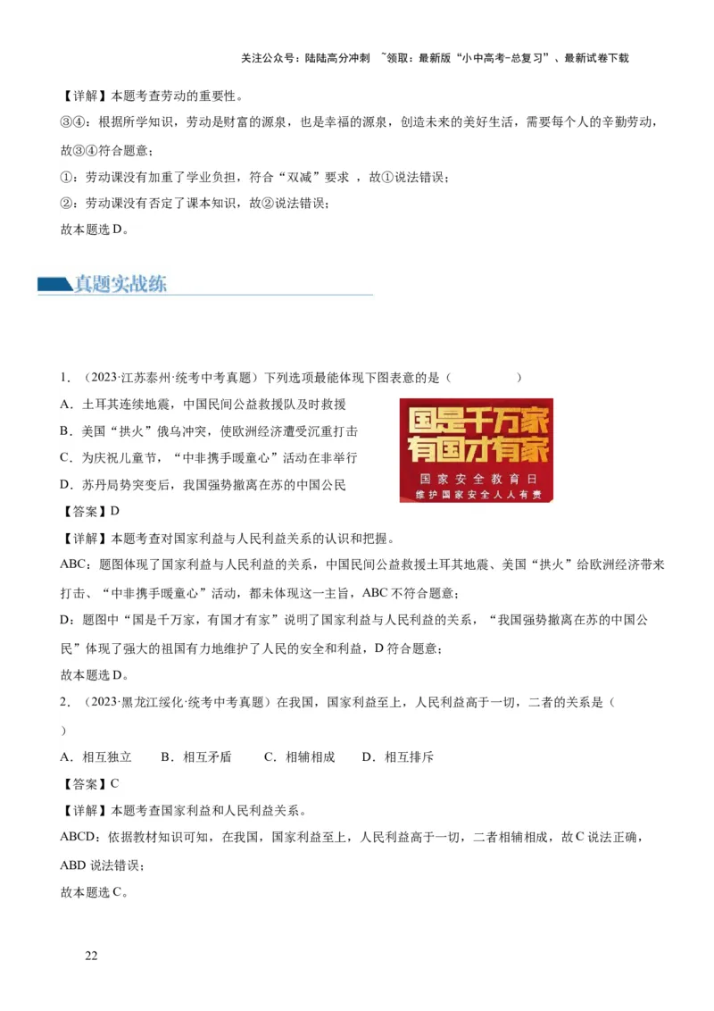 专题11维护国家利益（练习）（解析版）_02中考总复习（2026版更新中）_07-道法-中考总复习_2024年中考复习资料_一轮复习_2024年中考道德与法治一轮复习讲练测（全国通用）