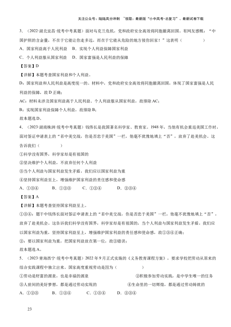 专题11维护国家利益（练习）（解析版）_02中考总复习（2026版更新中）_07-道法-中考总复习_2024年中考复习资料_一轮复习_2024年中考道德与法治一轮复习讲练测（全国通用）