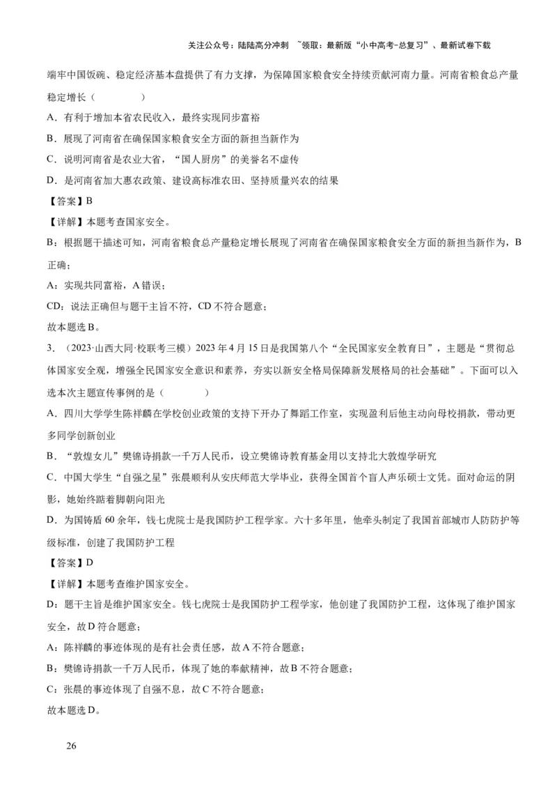 专题11维护国家利益（练习）（解析版）_02中考总复习（2026版更新中）_07-道法-中考总复习_2024年中考复习资料_一轮复习_2024年中考道德与法治一轮复习讲练测（全国通用）