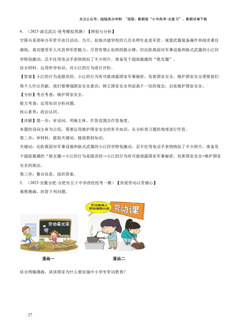 专题11维护国家利益（练习）（解析版）_02中考总复习（2026版更新中）_07-道法-中考总复习_2024年中考复习资料_一轮复习_2024年中考道德与法治一轮复习讲练测（全国通用）