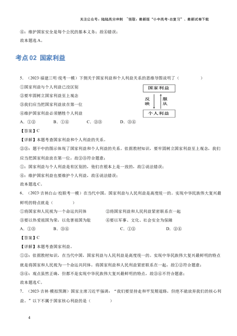 专题11维护国家利益（练习）（解析版）_02中考总复习（2026版更新中）_07-道法-中考总复习_2024年中考复习资料_一轮复习_2024年中考道德与法治一轮复习讲练测（全国通用）