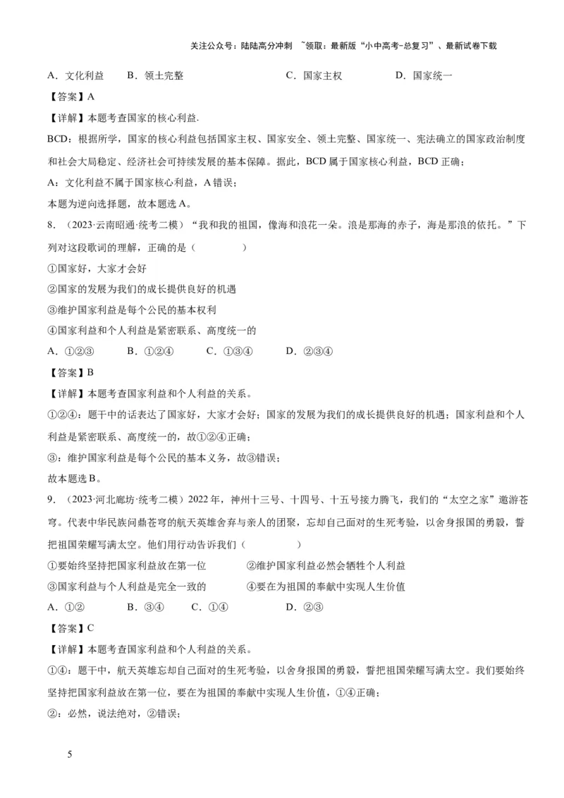 专题11维护国家利益（练习）（解析版）_02中考总复习（2026版更新中）_07-道法-中考总复习_2024年中考复习资料_一轮复习_2024年中考道德与法治一轮复习讲练测（全国通用）