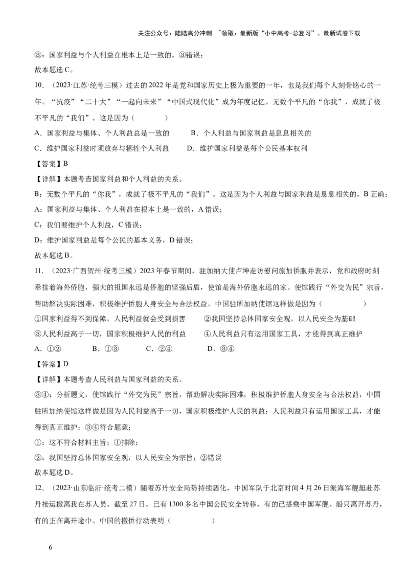专题11维护国家利益（练习）（解析版）_02中考总复习（2026版更新中）_07-道法-中考总复习_2024年中考复习资料_一轮复习_2024年中考道德与法治一轮复习讲练测（全国通用）