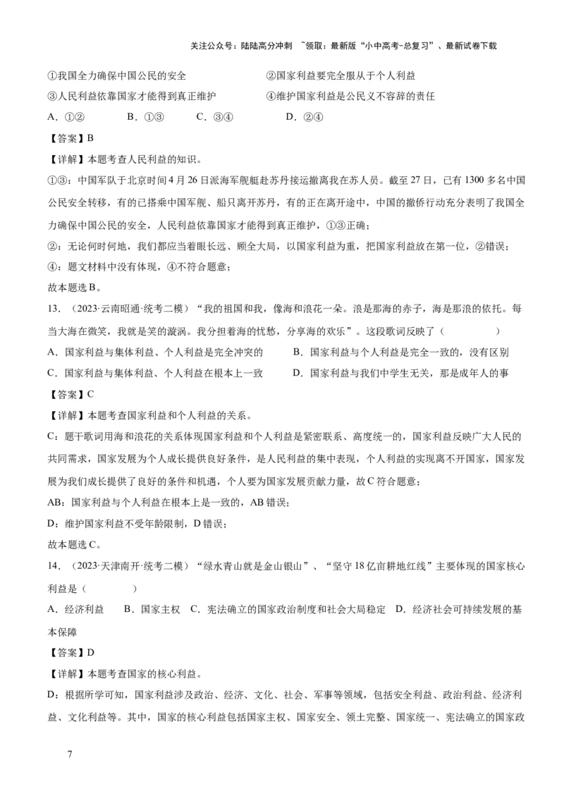 专题11维护国家利益（练习）（解析版）_02中考总复习（2026版更新中）_07-道法-中考总复习_2024年中考复习资料_一轮复习_2024年中考道德与法治一轮复习讲练测（全国通用）