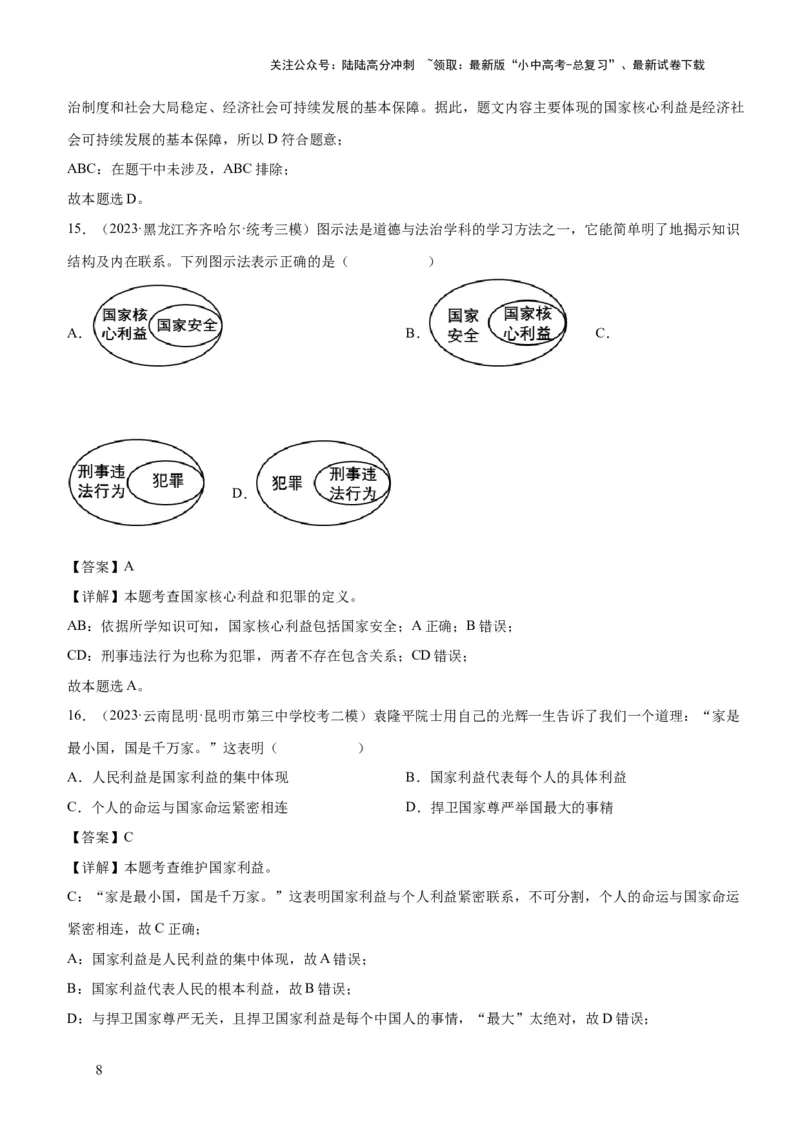 专题11维护国家利益（练习）（解析版）_02中考总复习（2026版更新中）_07-道法-中考总复习_2024年中考复习资料_一轮复习_2024年中考道德与法治一轮复习讲练测（全国通用）