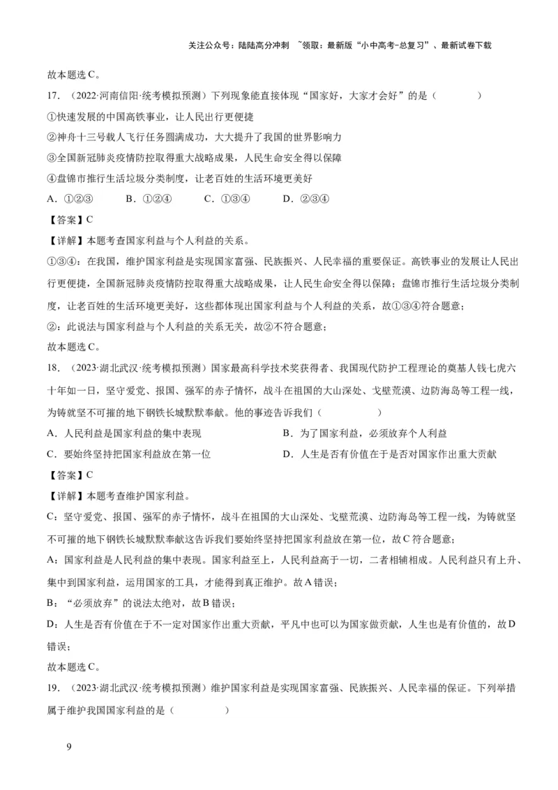 专题11维护国家利益（练习）（解析版）_02中考总复习（2026版更新中）_07-道法-中考总复习_2024年中考复习资料_一轮复习_2024年中考道德与法治一轮复习讲练测（全国通用）